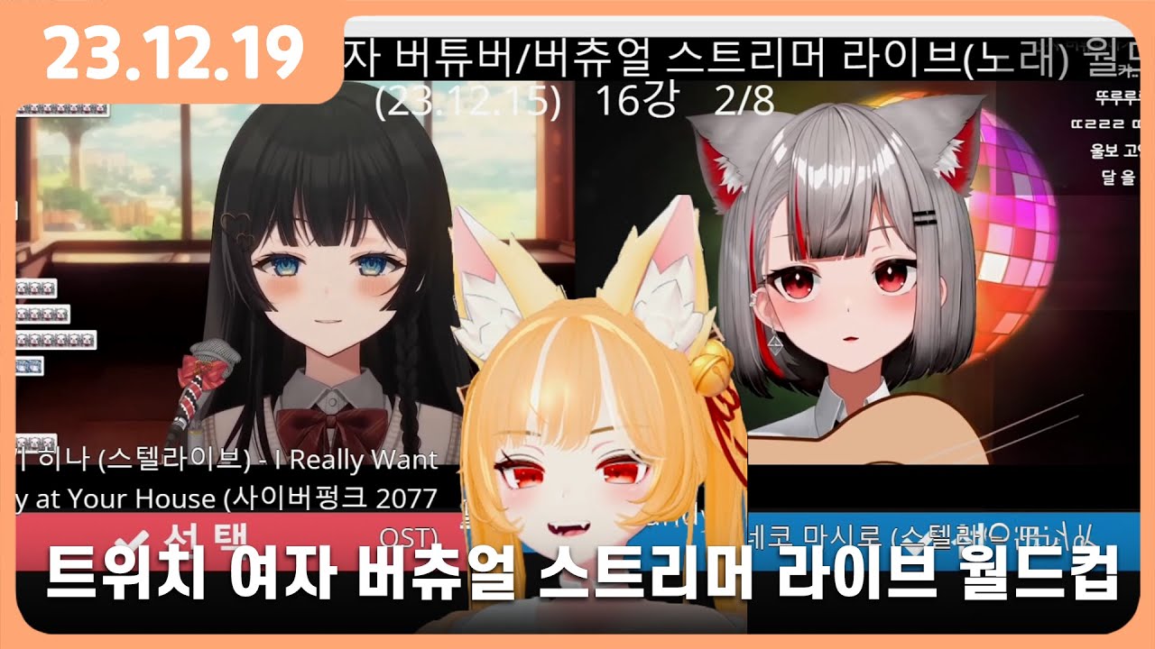 [ 2023.12.19 다시보기 ] 트위치 여자 버튜버 버츄얼 스트리머 라이브 월드컵