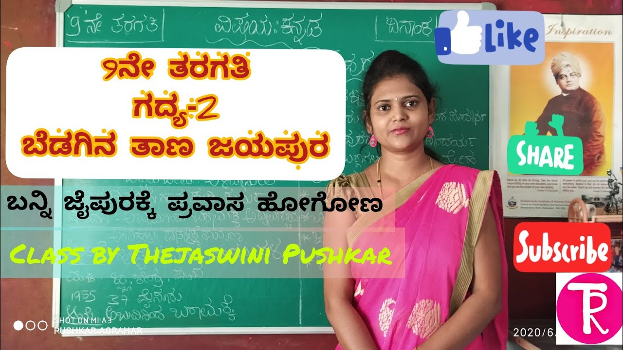 9th standard | Lesson 2 | Bedagina thaana jayapura | ಬೆಡಗಿನ ತಾಣ ಜಯಪುರ | by Thejaswini Pushkar