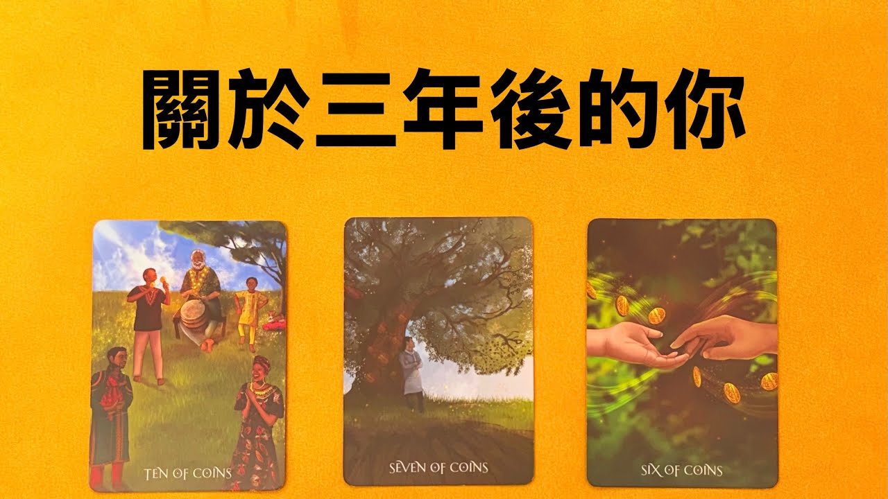 🌞關於三年後的你｜塔羅占卜｜三年後的你過的如何？｜大眾占卜｜預言占卜