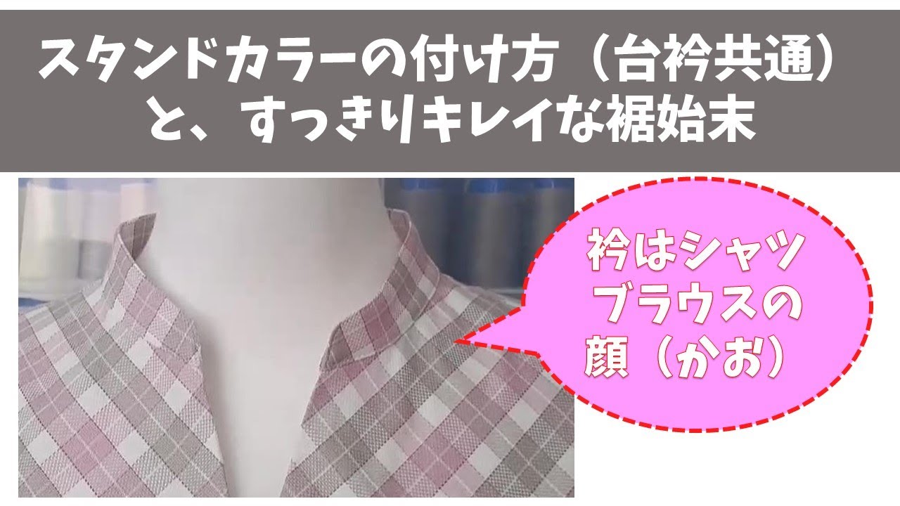 スタンドカラー（台衿共通）の付け方と裾始末～衿はシャツブラウスの顔！手を抜かず絶対キレイに仕上げる！