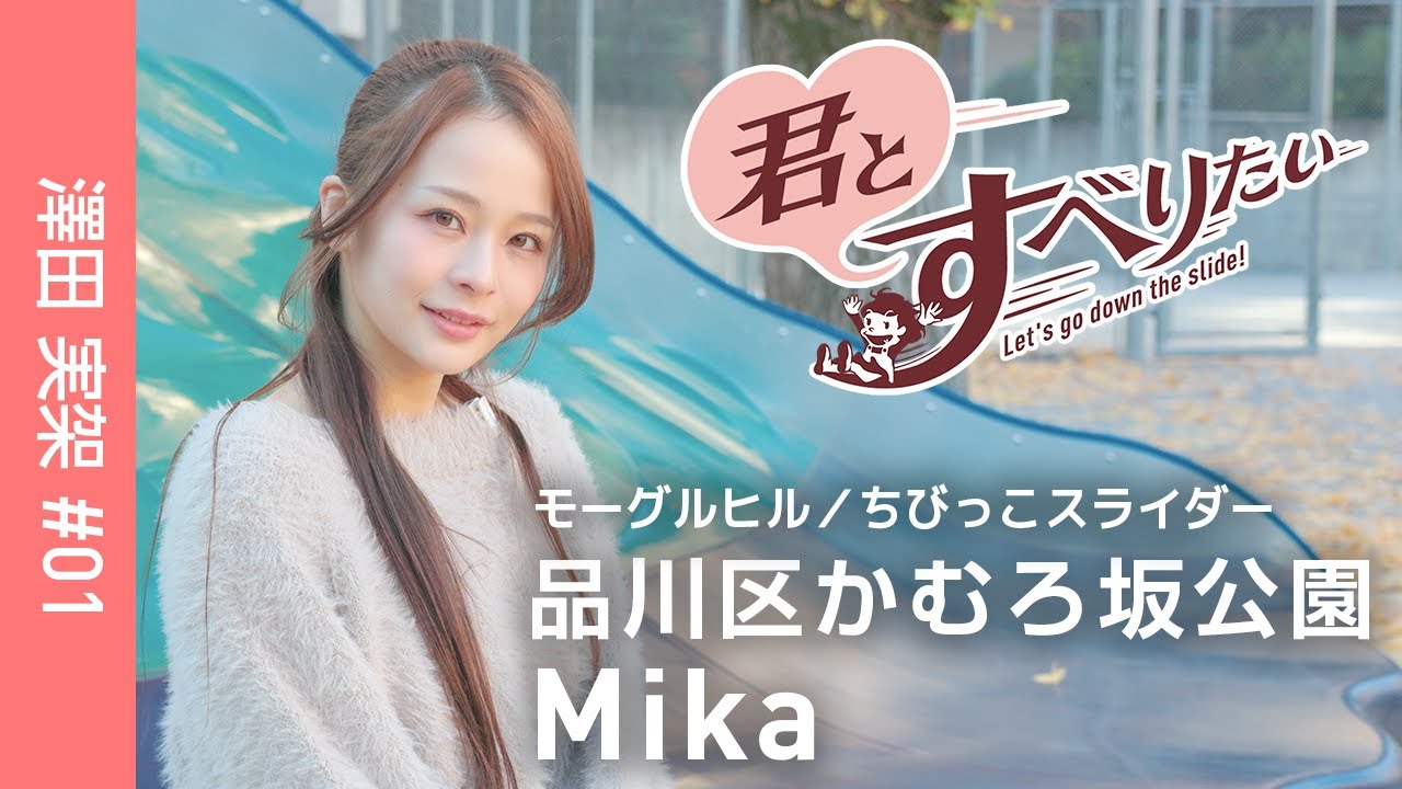 澤田実架 #01｜品川区かむろ坂公園｜モーグルヒル他