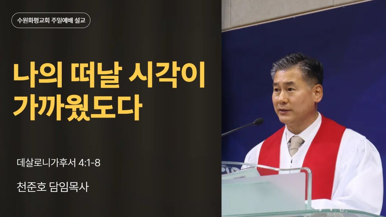 2025-11-02 | 나의 떠날 시각이 가까웠도다 | 천준호 목사 | 수원화평교회 주일예배 설교