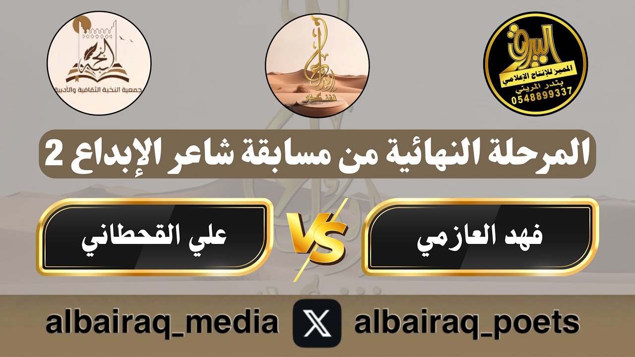 2️⃣ فهد العازمي 🎤 علي القحطاني مسابقة شاعر الإبداع 2 الخميس ١٤٤٦/١١/٣هـ