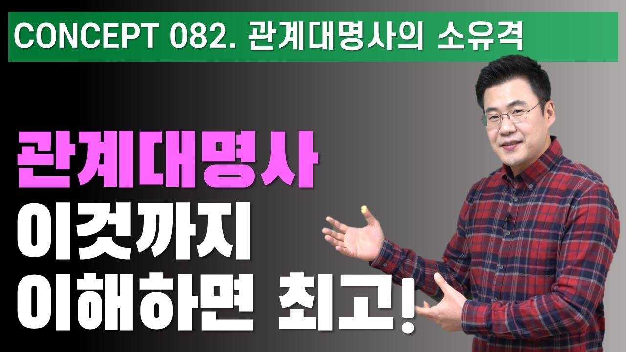 Concept 082 / 관계대명사 소유격