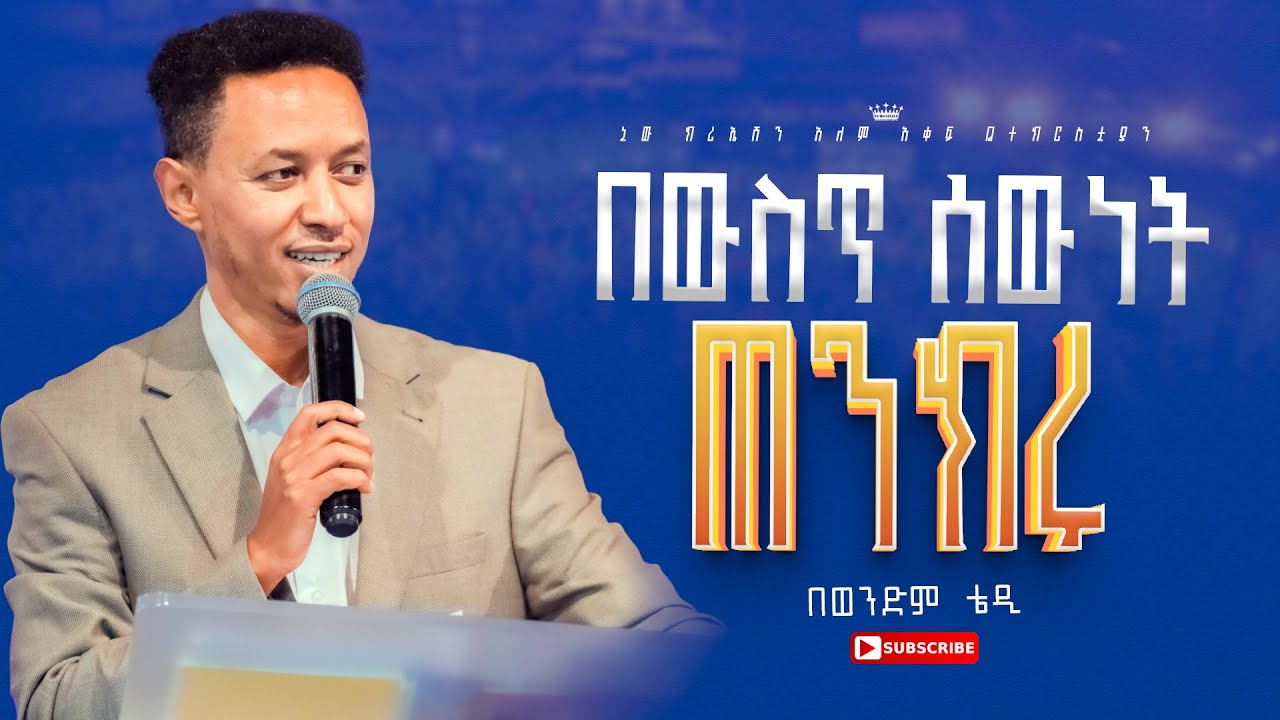 በውስጥ ሰውነት ጠንክሩ //ሁሉም ሰው ሊያየው የሚገባ ወቅታዊ መልእክት//ወንድም ቴዎድሮስ ታከለ//New Creation Church//Apostle Japi