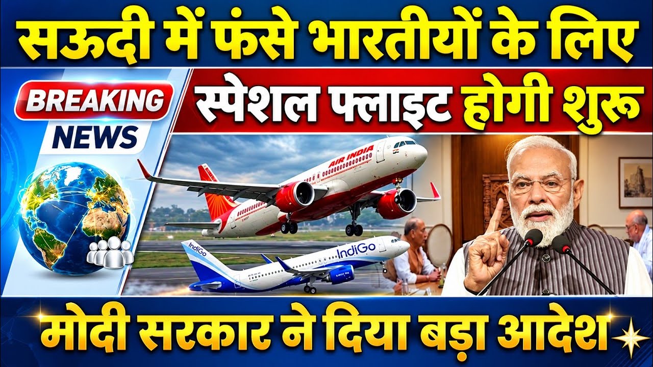 Good News : सऊदी में फंसे भारतीयों के लिए स्पेशल फ्लाइट होगी शुरू । saudi flight news । Air India 