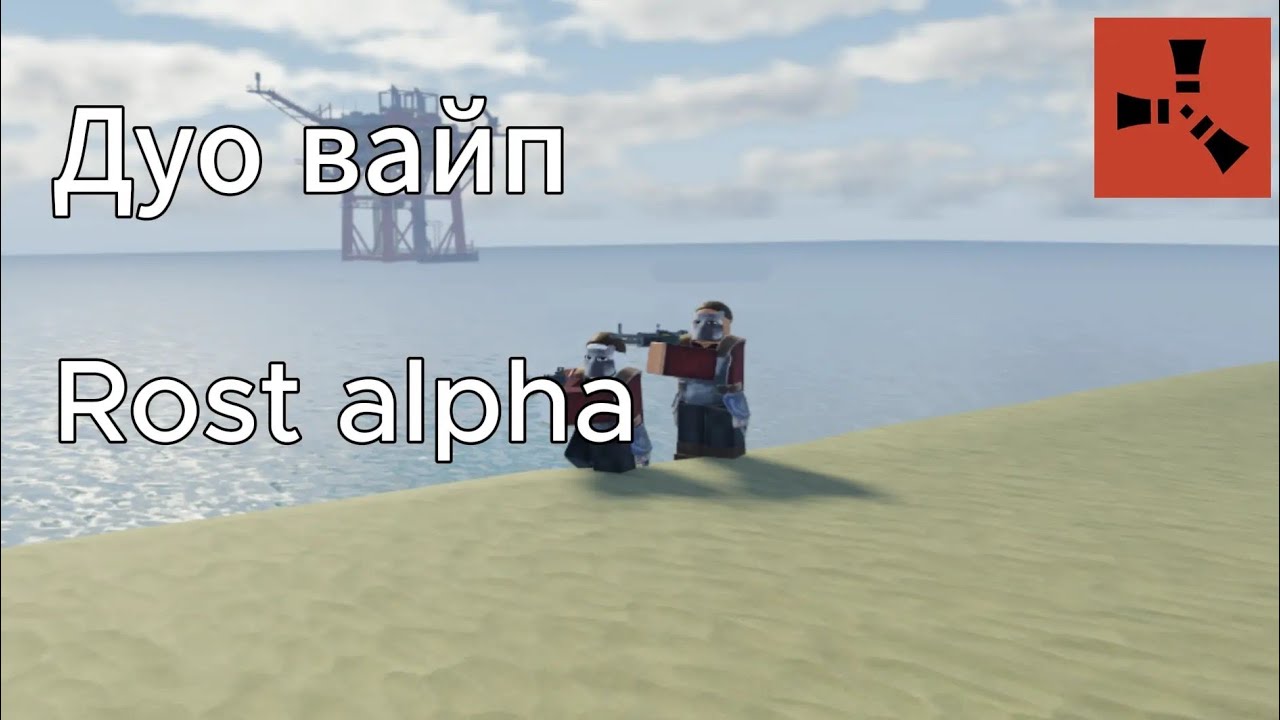 Дуо вайп в Rost alpha