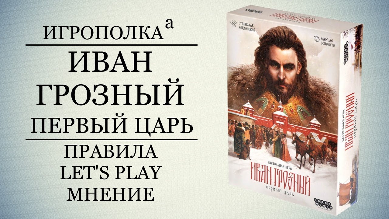 Иван Грозный. Первый царь. Праивла, Let's Play, Мнение.