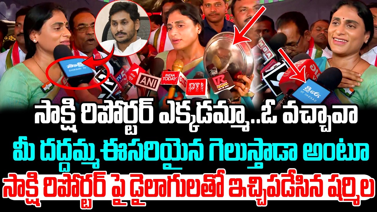 సాక్షి రిపోర్టర్ ఎక్కడమ్మా..| Y.S Sharmila Hilarious Comments On Y..S Jagan | Cine Public TV