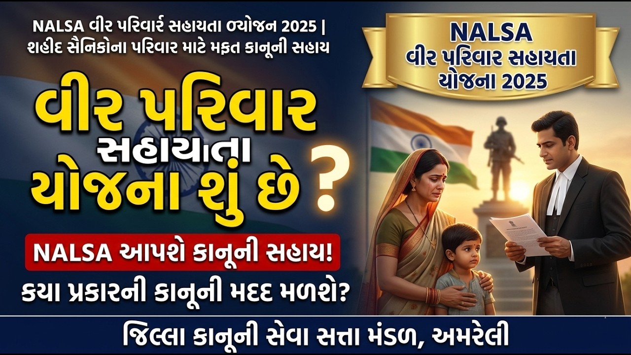 NALSA વીર પરિવાર સહાયતા યોજના, ૨૦૨૫ | શહીદ સૈનિકોના પરિવાર માટે મફત કાનૂની સહાય