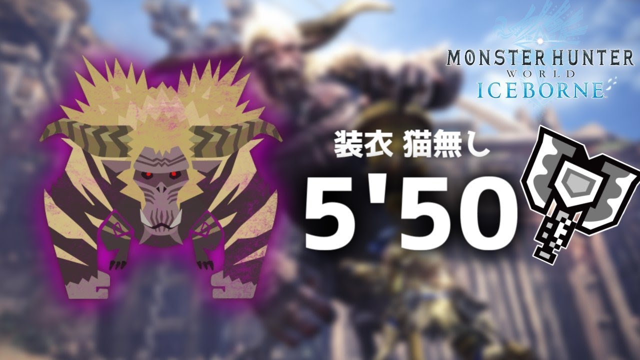 【MHW:I PC】君はゴールデントロフィー チャアク ソロ 5'50 オトモ装衣無し【モンハンワールドアイスボーン】