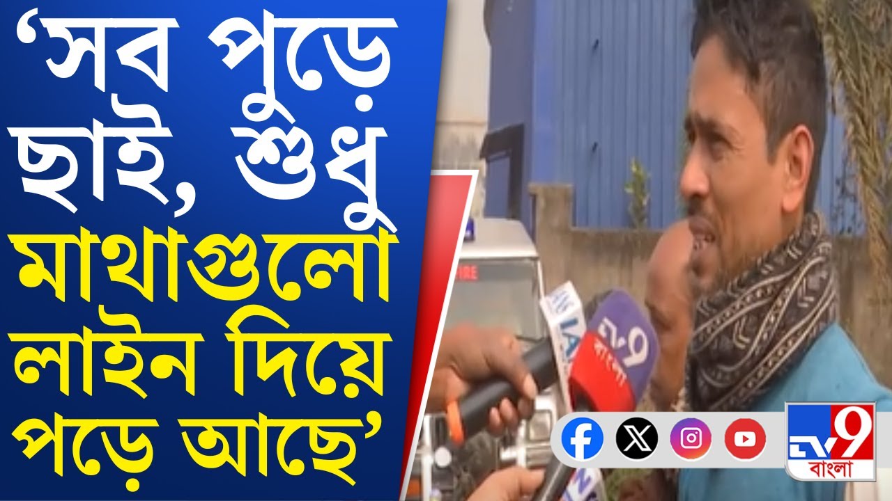 Anandapur Fire Update: মৃত্যুপুরী আনন্দপুরে ঠিক কতজনের মৃত্যু, উত্তর অধরা ৩ দিন পরেও | TV9 Bangla