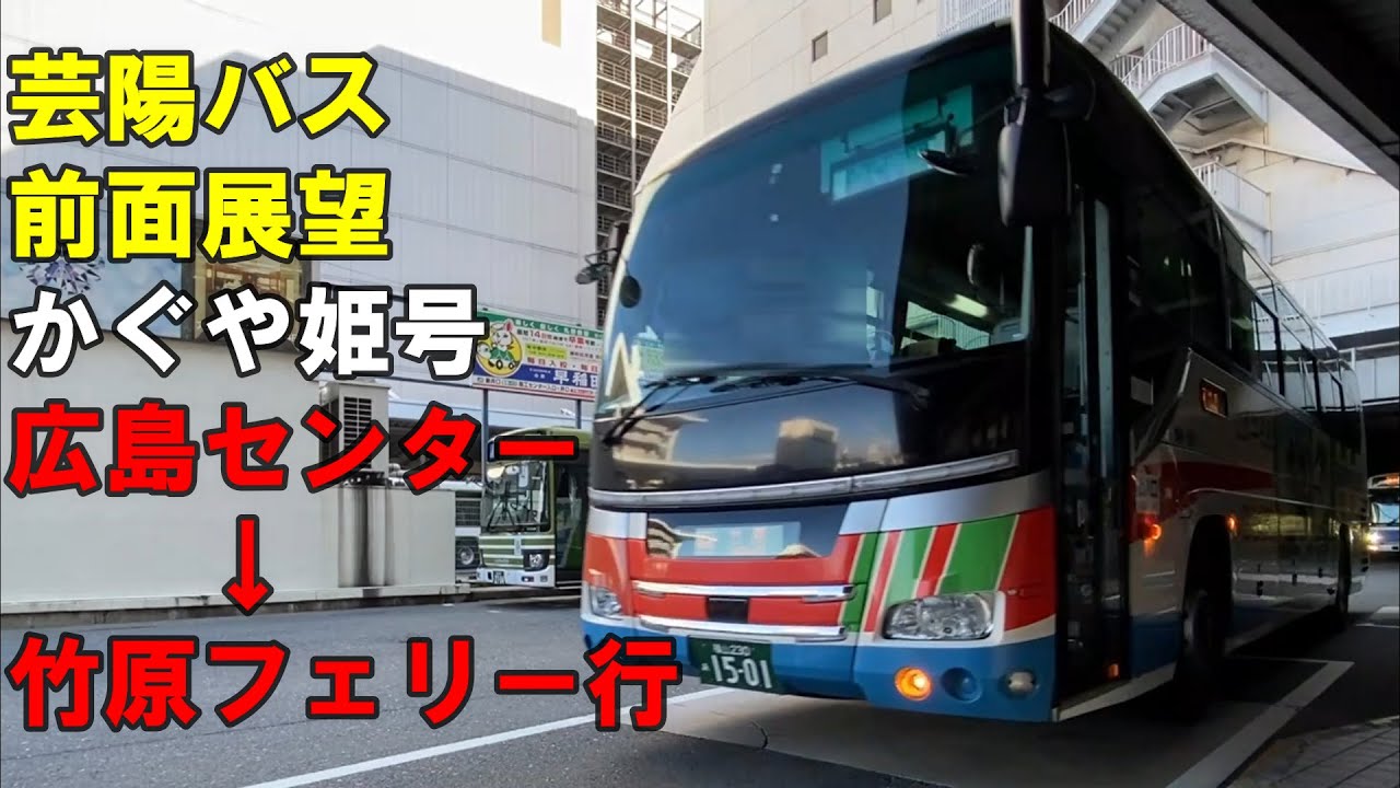 芸陽バス 前面展望 高速 かぐや姫号 広島センター～竹原フェリー行（車内放送あり）