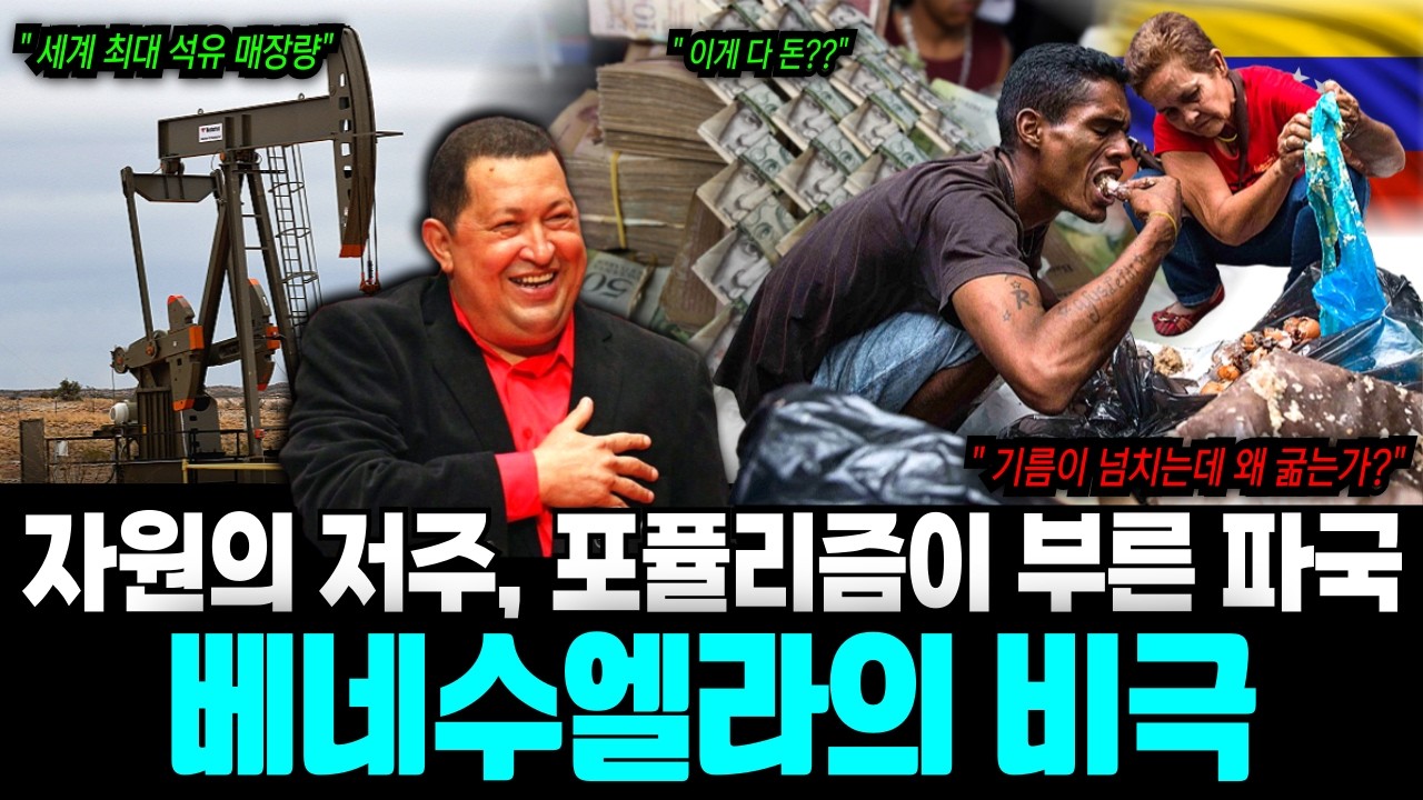 석유 왕국 베네수엘라는 어쩌다 쓰레기통을 뒤지는 나라가 되었나