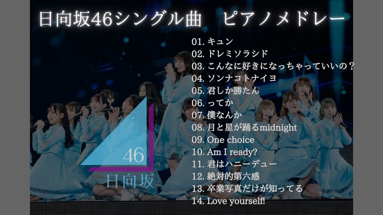 【日向坂46】耳コピ　シングル曲ピアノメドレー - Hinatazaka46 piano medley -【勉強・作業用・睡眠用BGM】
