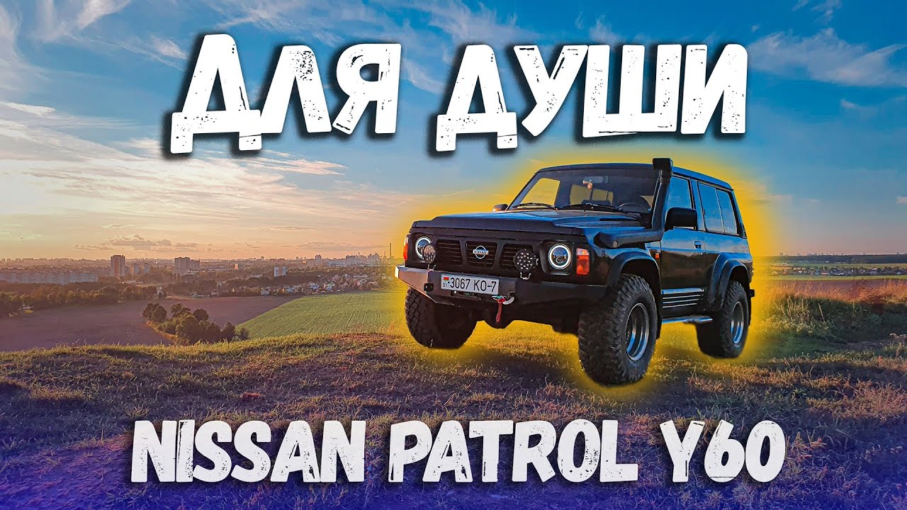 Легенда! Обзор. Nissan Patrol Y60 | Ниссан Патрол У60 | Отзыв Бездорожье