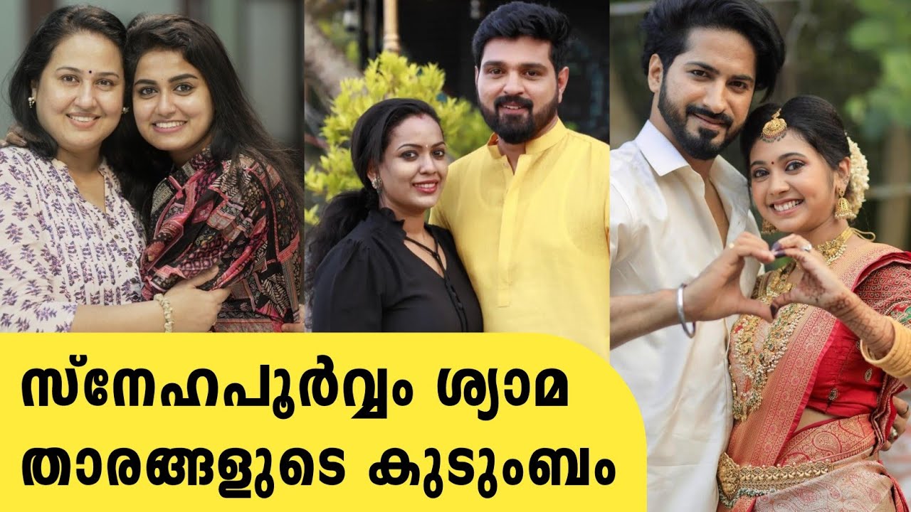 സ്നേഹപൂർവ്വം ശ്യാമ താരങ്ങളുടെ യഥാർത്ഥ കുടുംബം | snehapoorvam syama serial actors real name&family