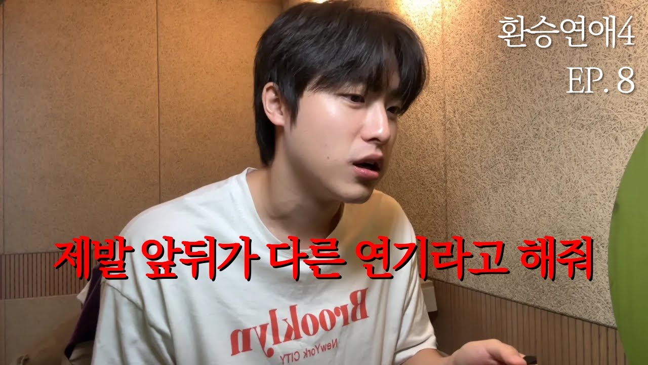 환승연애4 8화 리액션 나 이제 진짜 미치겠어