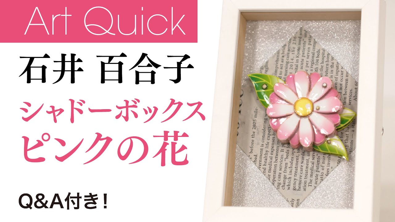石井 百合子【シャドーボックス】「ピンクの花」　Q&A付き