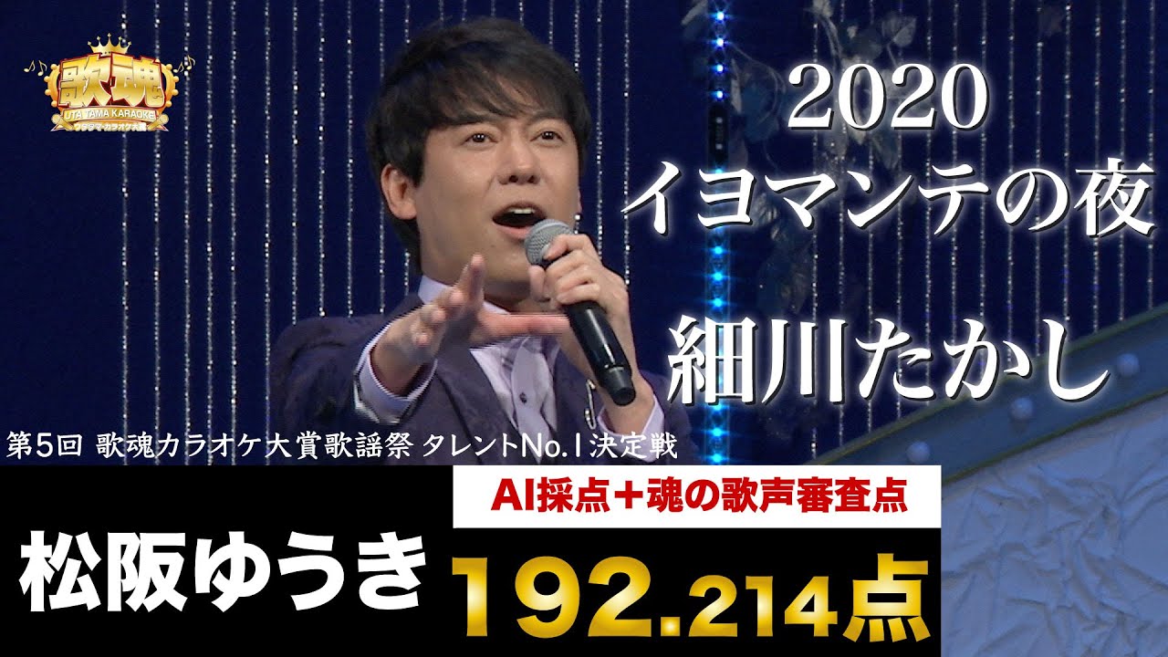 【歌魂】タレントNo.1決定戦　九人目：松阪ゆうき