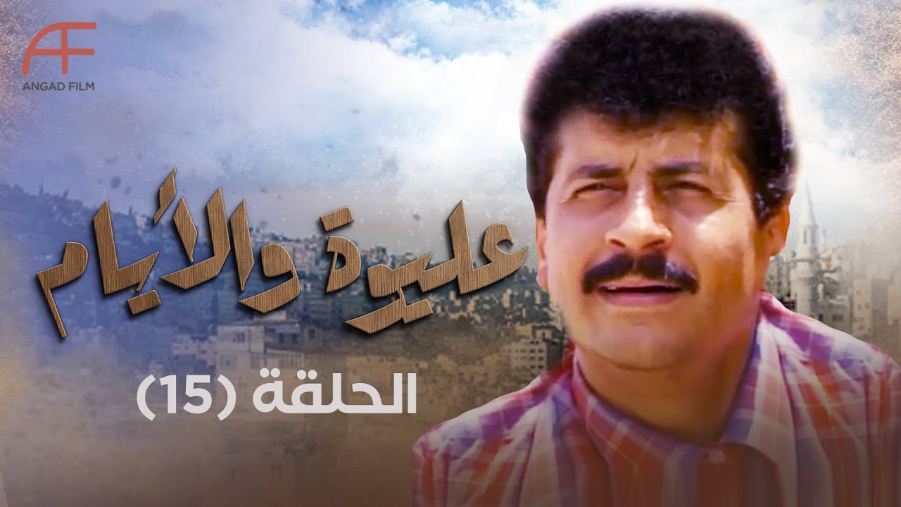 مسلسل عليوة والأيام | الحلقة 15... ضياع ألمازة ابنة عليوة