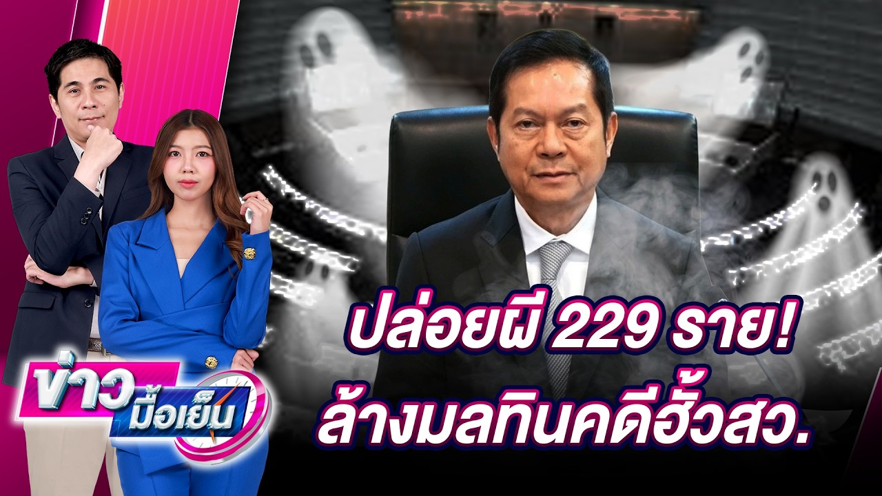 ปล่อยผี 229 ราย!ล้างมลทินคดีฮั้วสว.| ข่าวมื้อเย็น เดลินิวส์ 12/03/69