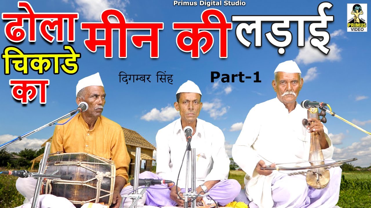 ( ढोला चिकाडे का ) मीन की लड़ाई  I Part - 1 I By दिगम्बर सिंह & पार्टी I Primus Digital Studio