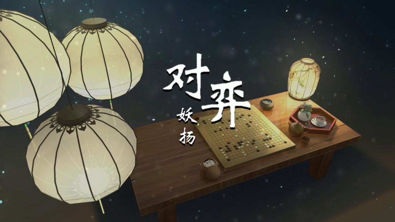 对弈 - 妖扬「一局对奕中 并非黑白两色，机关算尽后 由谁布下了结果」