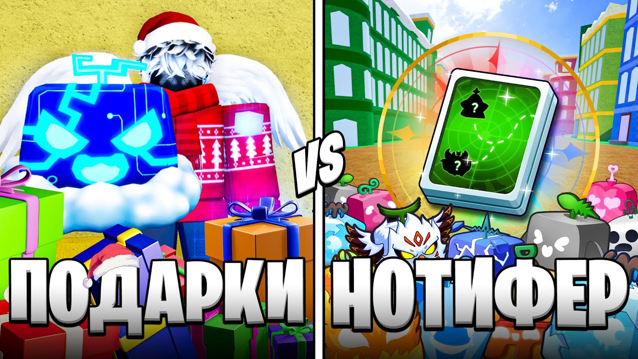 🍇 НОВОГОДНИЕ ПОДАРКИ vs FRUIT NOTIFIER в БЛОКС ФРУТС / BLOX FRUIT Roblox