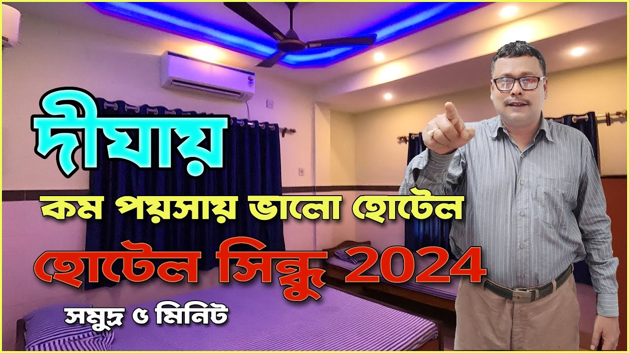 || দীঘায় কম পয়সায় মধ্যে ভালো হোটেল || হোটেল সিন্ধু 2024 || সমুদ্র ৫ মিনিট ||