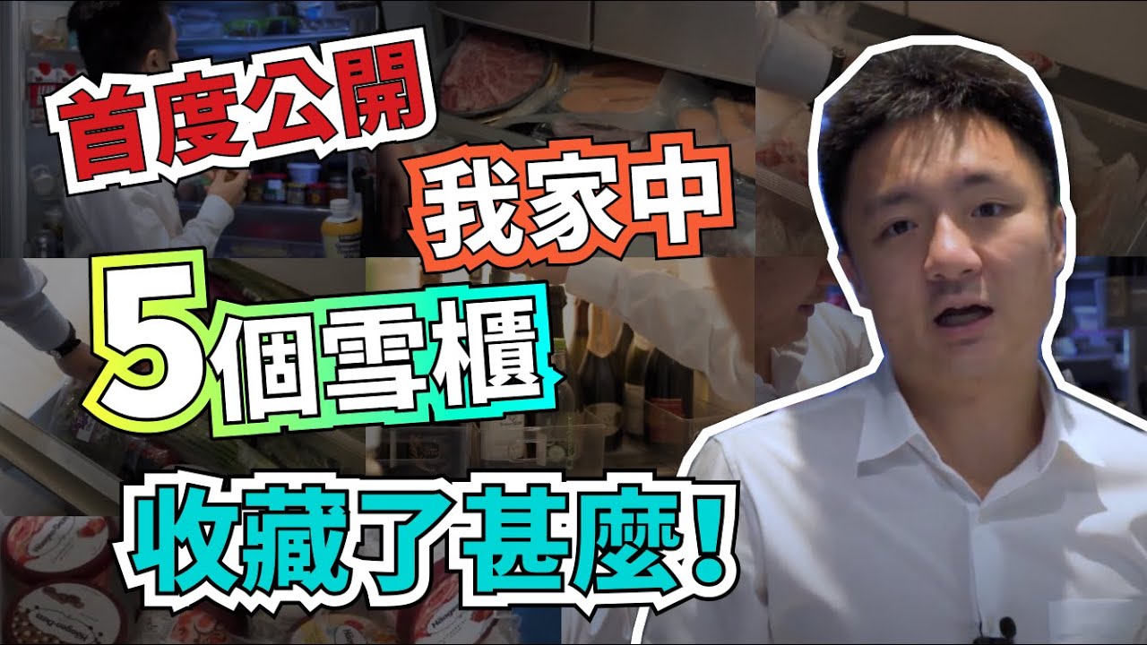 #鍾培生：首度公開我家中 5 個雪櫃收藏了甚麼！