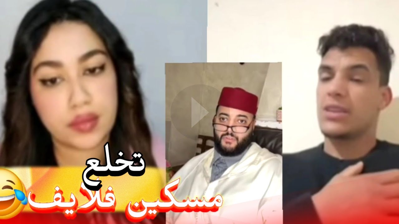 زواج مع الفقيه أطرف المواقف 💍 .Funny moments in Morocco 2026