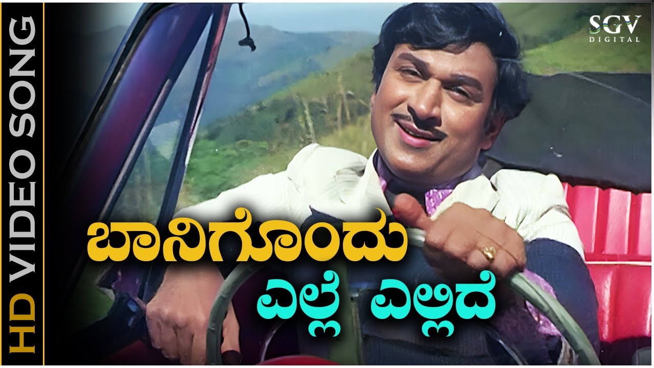 Baanigondu Elle Ellide - Video Song | Premada Kanike | Dr. Rajkumar | Chi Udayashankar