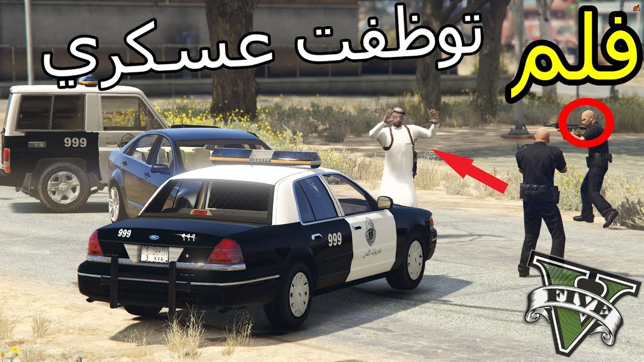 فلم - توظفت عسكري وصار شي ماتوقعته | محاولة خيانة !! | Gta 5