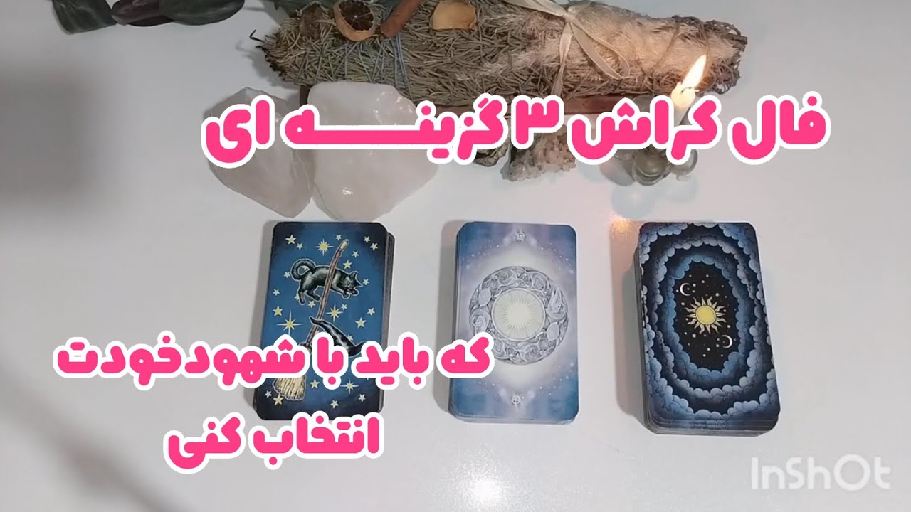 آرزو تاروت - فال کراش سه گزینه ای که با شهود خودت انتخاب میکنی🥰🔥