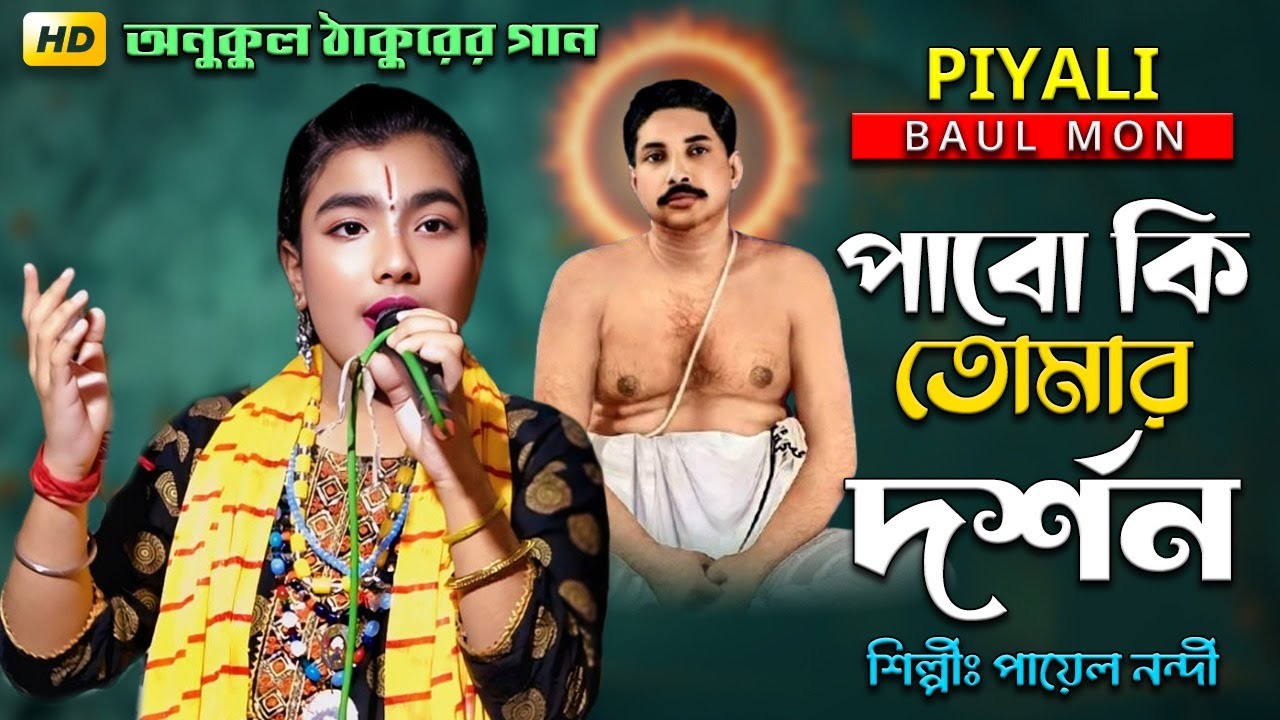 অনুকুল ঠাকুরের গান🎵পাবো কি তোমার দর্শন🎵পায়েল নন্দী🎵Pabo Ki Tomar Dorson🎵Payel Nandi🎵Full HD