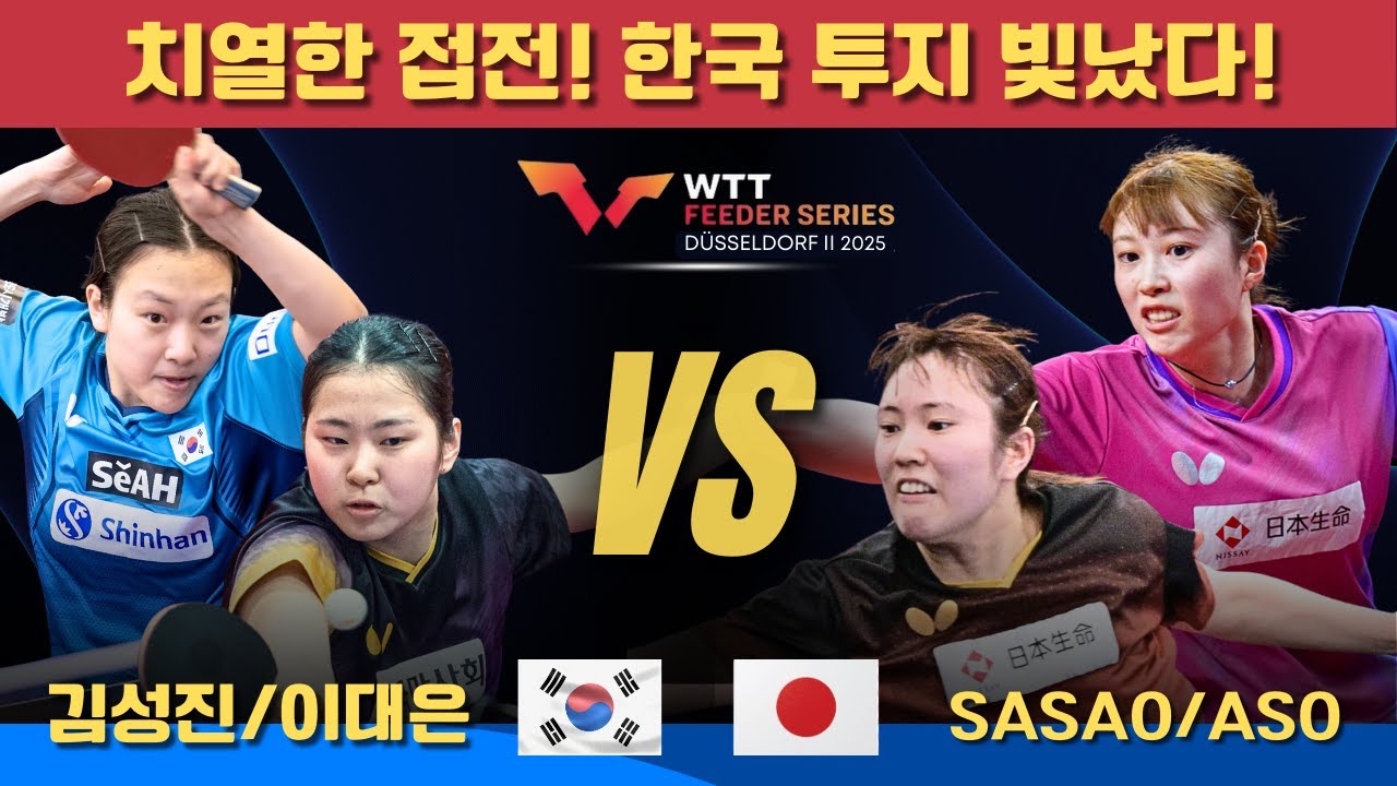 치열한 접전! 한국 투지 빛났다!｜김성진/이대은 VS Asuka SASAO/Reina ASO