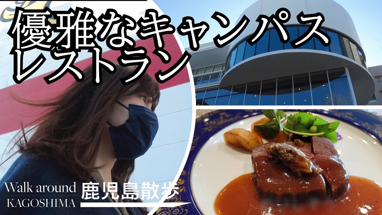 【鹿児島 散歩】鹿児島大学のフレンチレストランでコース料理を食べる【グルメ】