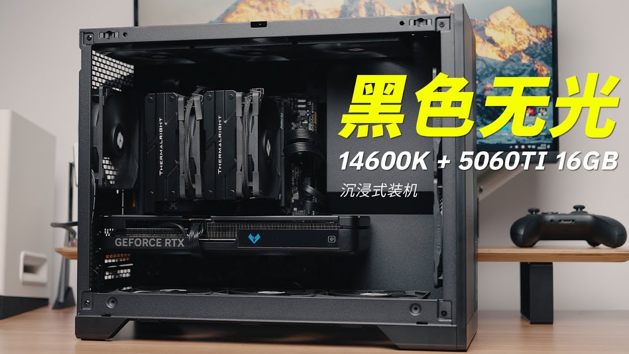 沉浸式电脑装机！| 14600K，5060TI 16GB，打游戏剪视频如何？ | 含配置清单分享