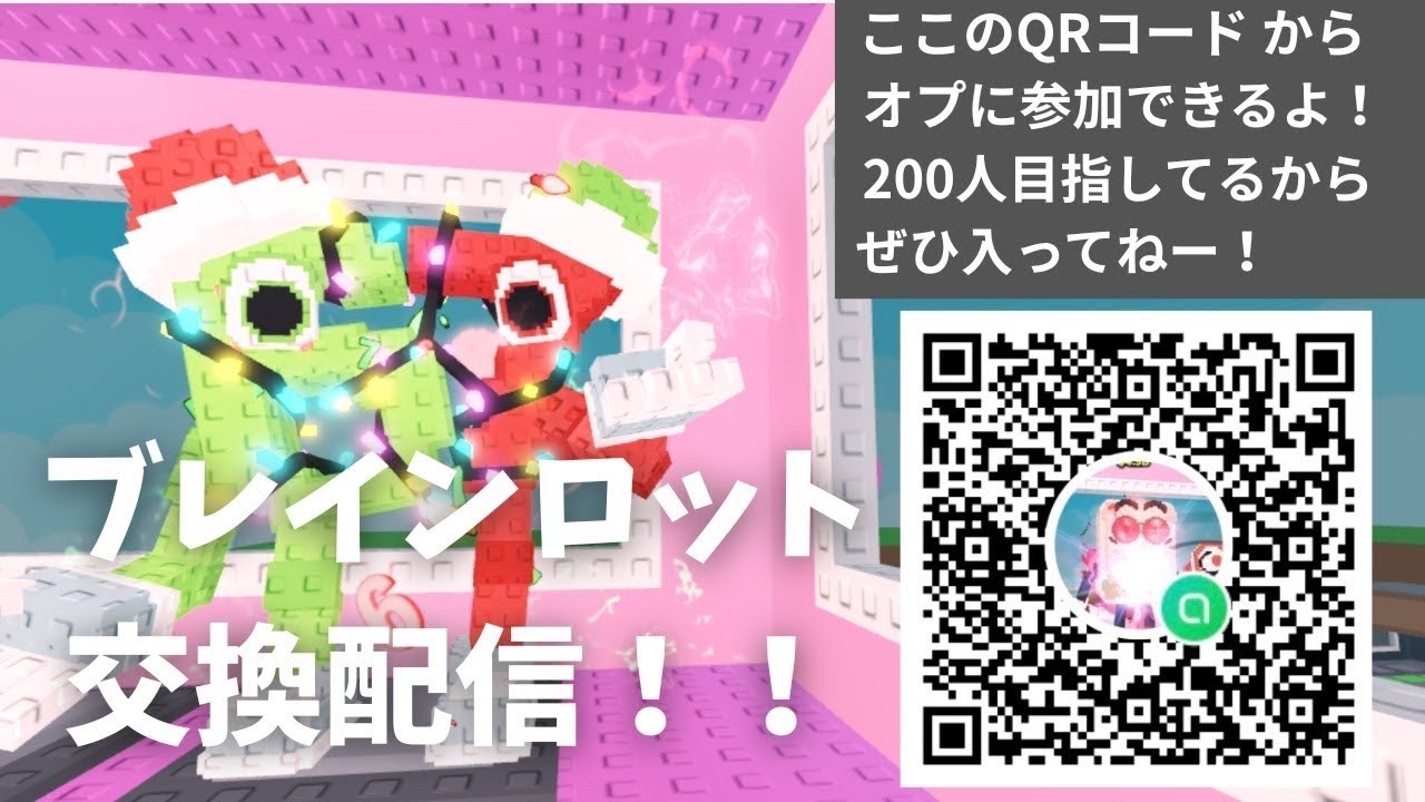 ブレインロット交換配信！！