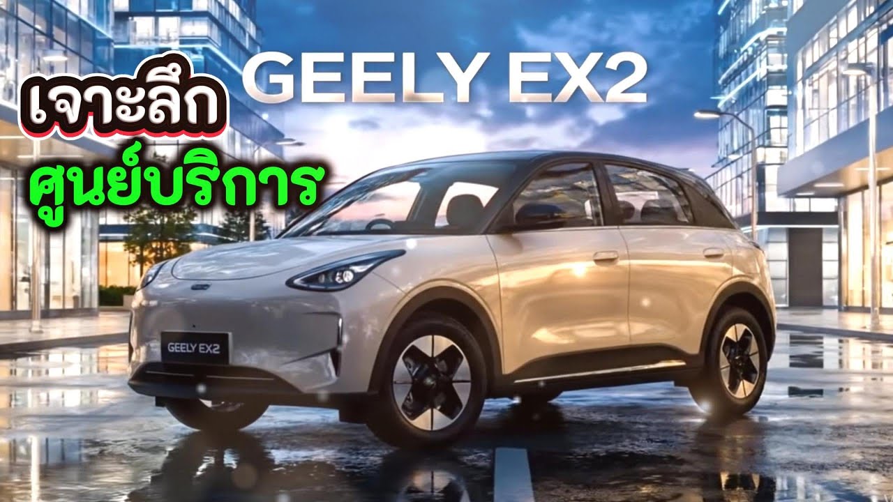 Geely EX2 EV เปิดหมด! ศูนย์–อะไหล่–รับประกัน l เจาะลึกศูนย์บริการและบริการหลังการขาย