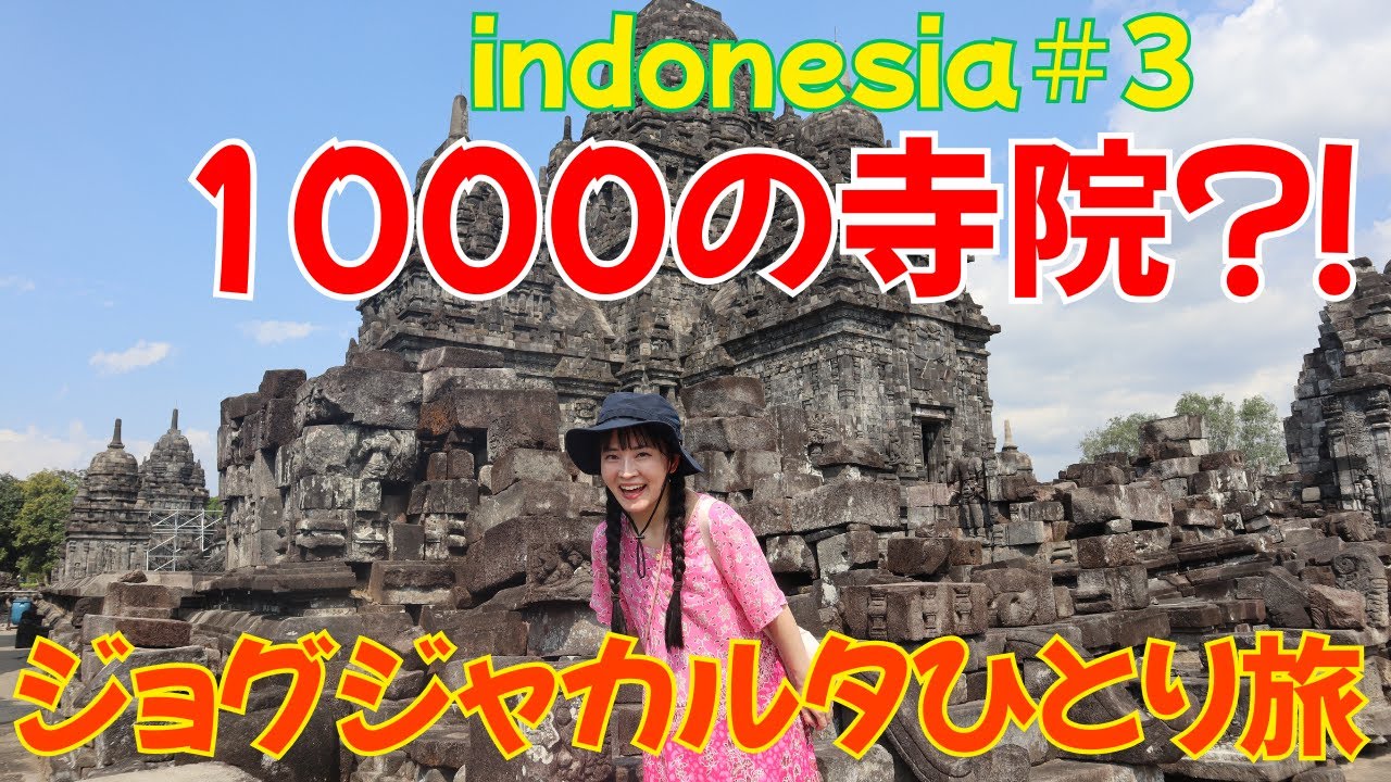 ＃3【インドネシアひとり旅】世界遺産プランバナン寺院群の穴場、千の寺院に圧倒されて。ルンブン、ブブラ、セウを歩いて。CandiSewu,