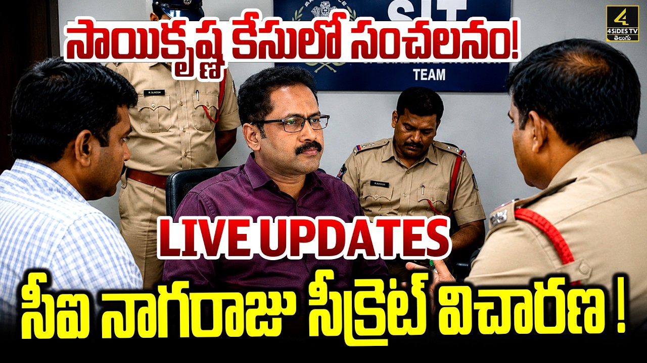 🔴LIVE : సాయికృష్ణ కేసులో సంచలనం ! సీఐ నాగరాజు సీక్రెట్ విచారణ ! | CI Nagaraju Sit Investigation