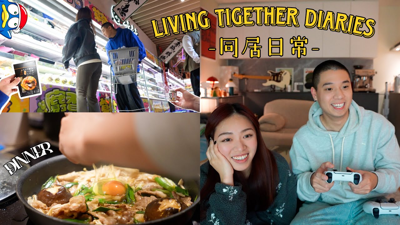 同居生活日記🏡｜去唐吉訶德購物🛒｜跑去金山老街約會💞｜街舞比賽🕺🏻｜自煮日常🧑🏻‍🍳壽喜燒丼、牛排🥩｜無濾鏡日常👫🏻