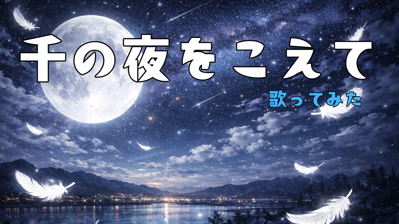 【歌ってみた】千の夜をこえて　/Aqua Timez 【劇場版 BLEACH 主題歌】