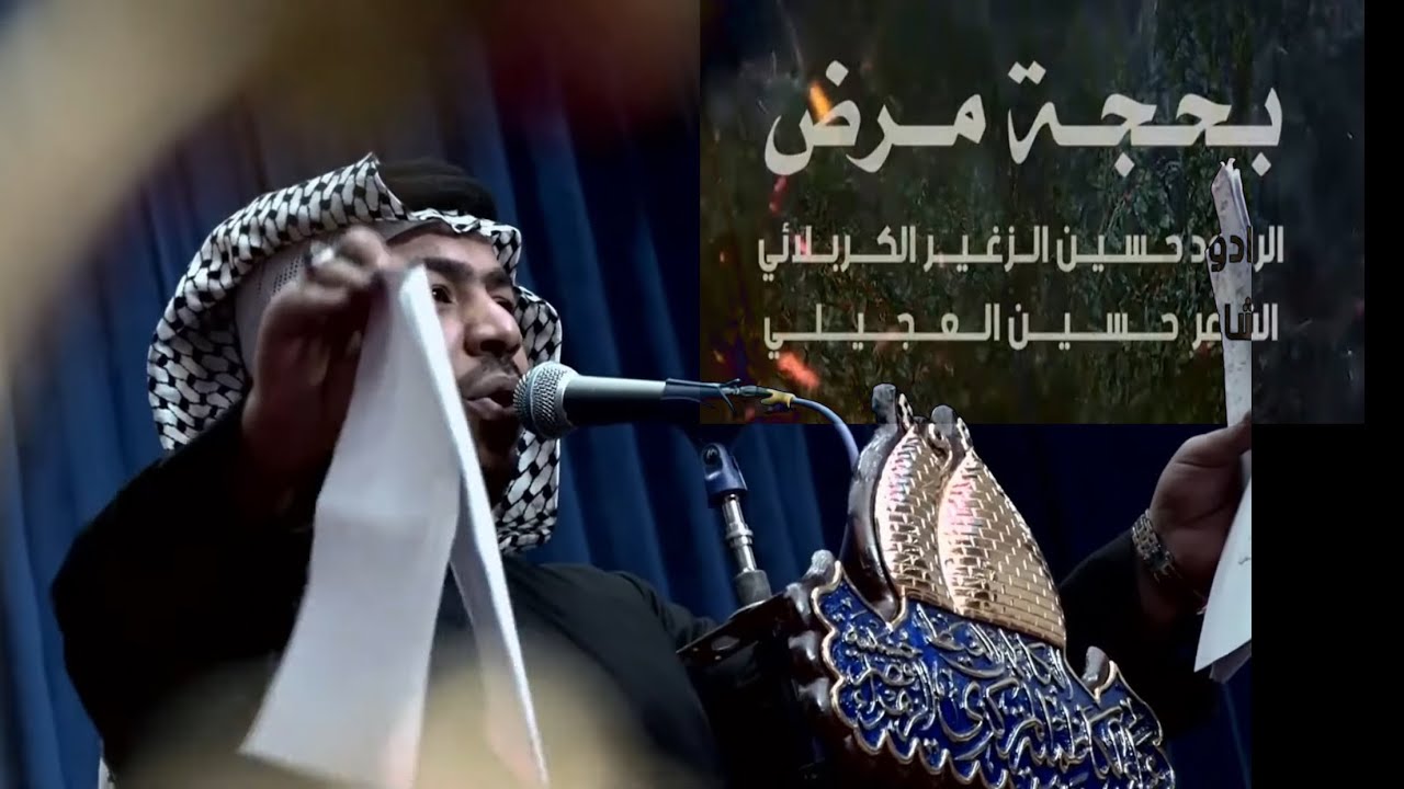 بحجة مرض | الرادود حسين الزغير الكربلائي