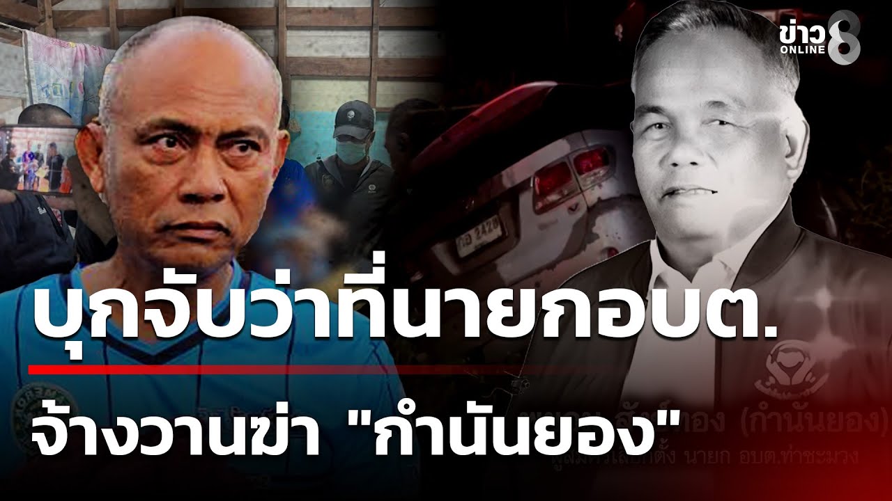 บุกจับว่าที่นายกอบต.เกาะยอ จ้างวานฆ่า 