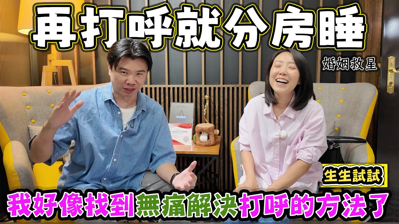 【再打呼就分房睡￼】我很像找到多年打呼的解決辦法了。￼