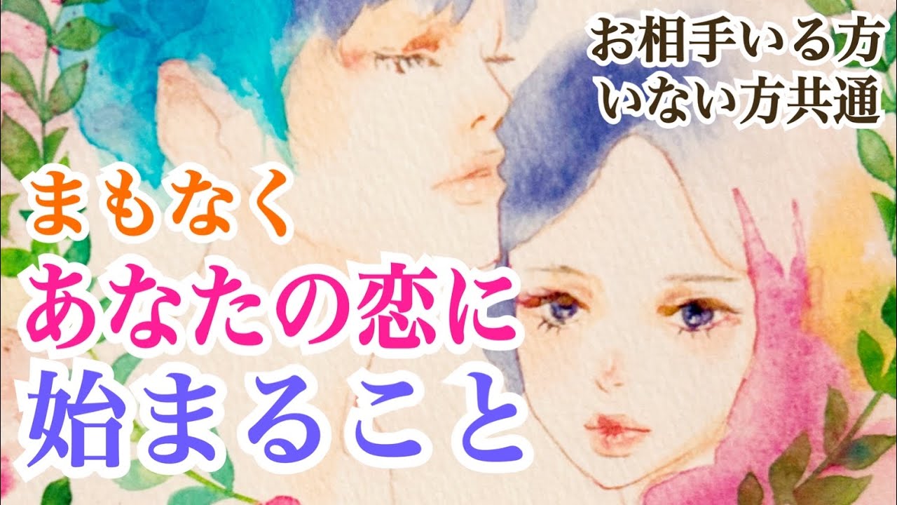 【最後まで必ず見てください🤭】まもなくあなたの恋に始まること💞✨