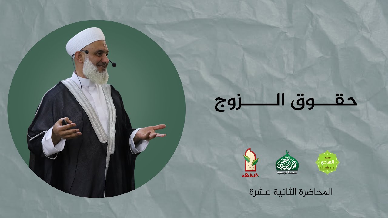 حقوق الزوج | المحاضرة الثانية عشر | الدورة التأهيلية للحياة الزوجية | الدكتور محمد خير الشعال